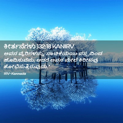 Picture 02 - ಕೀರ್ತನೆಗಳು 132:18 KANIRV - ಅವನ ವೈರಿಗಳನ್ನು - Bible Verse Picture