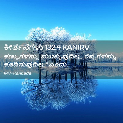 Picture 02 - ಕೀರ್ತನೆಗಳು 132:4 KANIRV - ಕಣ್ಣುಗಳನ್ನು - Bible Verse Picture