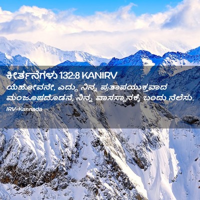 Picture 02 - ಕೀರ್ತನೆಗಳು 132:8 KANIRV - ಯೆಹೋವನೇ, ಎದ್ದು - Bible Verse Picture