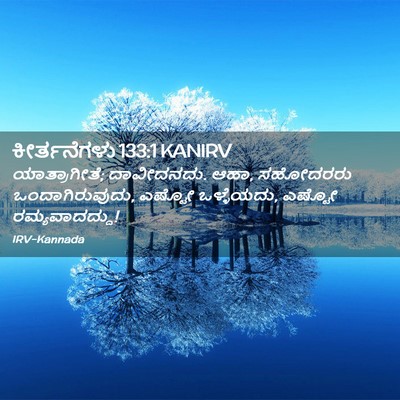 Picture 02 - ಕೀರ್ತನೆಗಳು 133:1 KANIRV - ಯಾತ್ರಾಗೀತೆ; - Bible Verse Picture
