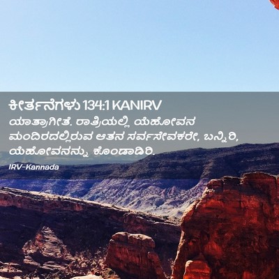 Picture 02 - ಕೀರ್ತನೆಗಳು 134:1 KANIRV - ಯಾತ್ರಾಗೀತೆ. - Bible Verse Picture