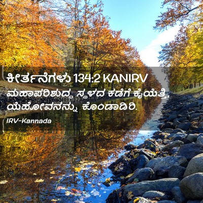 Picture 02 - ಕೀರ್ತನೆಗಳು 134:2 KANIRV - ಮಹಾಪರಿಶುದ್ಧ ಸ್ಥಳದ - Bible Verse Picture