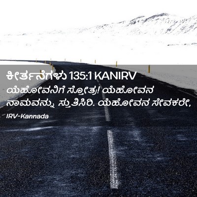 Picture 02 - ಕೀರ್ತನೆಗಳು 135:1 KANIRV - ಯೆಹೋವನಿಗೆ - Bible Verse Picture