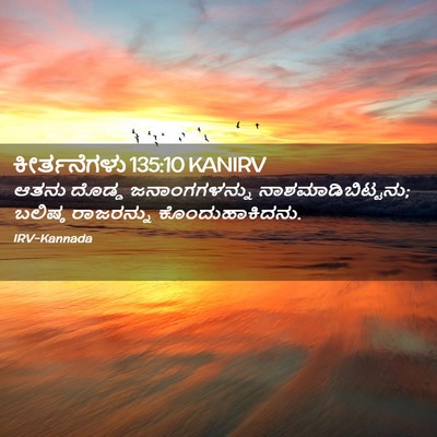 Picture 02 - ಕೀರ್ತನೆಗಳು 135:10 KANIRV - ಆತನು ದೊಡ್ಡ - Bible Verse Picture