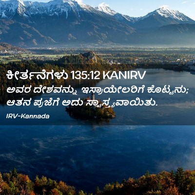 Picture 02 - ಕೀರ್ತನೆಗಳು 135:12 KANIRV - ಅವರ ದೇಶವನ್ನು - Bible Verse Picture