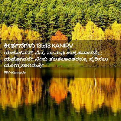 Picture 02 - ಕೀರ್ತನೆಗಳು 135:13 KANIRV - ಯೆಹೋವನೇ, ನಿನ್ನ - Bible Verse Picture