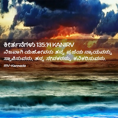 Picture 02 - ಕೀರ್ತನೆಗಳು 135:14 KANIRV - ನಿಜವಾಗಿ ಯೆಹೋವನು - Bible Verse Picture