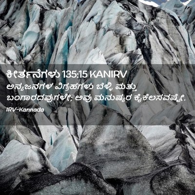 Picture 02 - ಕೀರ್ತನೆಗಳು 135:15 KANIRV - ಅನ್ಯಜನಗಳ - Bible Verse Picture