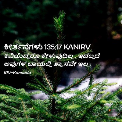 Picture 02 - ಕೀರ್ತನೆಗಳು 135:17 KANIRV - ಕಿವಿಯಿದ್ದರೂ - Bible Verse Picture