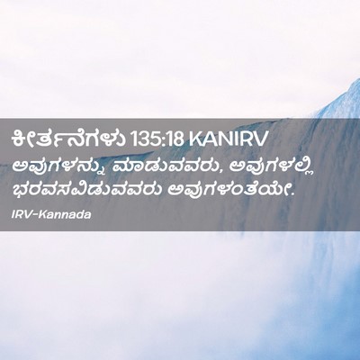 Picture 02 - ಕೀರ್ತನೆಗಳು 135:18 KANIRV - ಅವುಗಳನ್ನು - Bible Verse Picture