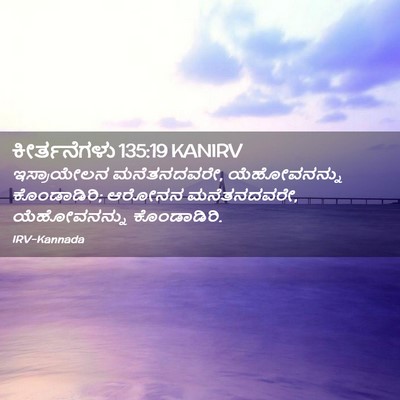 Picture 02 - ಕೀರ್ತನೆಗಳು 135:19 KANIRV - ಇಸ್ರಾಯೇಲನ - Bible Verse Picture