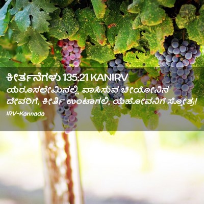 Picture 02 - ಕೀರ್ತನೆಗಳು 135:21 KANIRV - ಯೆರೂಸಲೇಮಿನಲ್ಲಿ - Bible Verse Picture