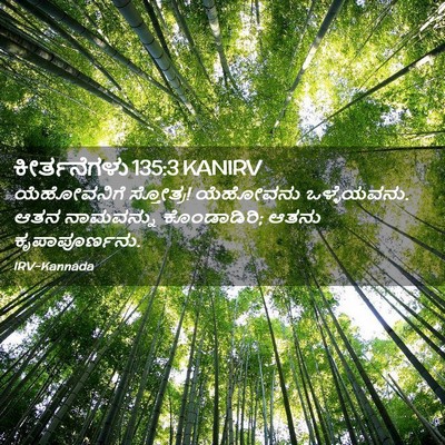 Picture 02 - ಕೀರ್ತನೆಗಳು 135:3 KANIRV - ಯೆಹೋವನಿಗೆ - Bible Verse Picture