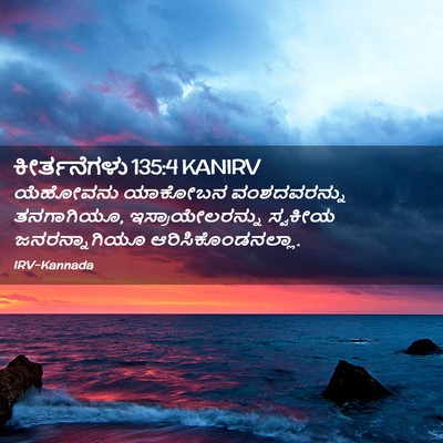 Picture 02 - ಕೀರ್ತನೆಗಳು 135:4 KANIRV - ಯೆಹೋವನು ಯಾಕೋಬನ - Bible Verse Picture