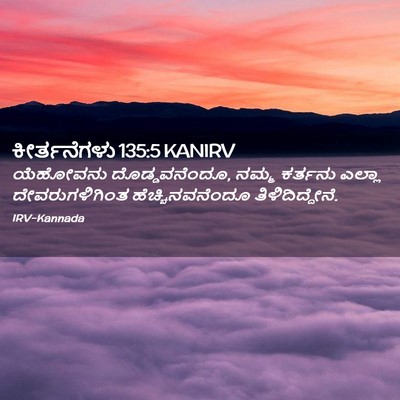 Picture 02 - ಕೀರ್ತನೆಗಳು 135:5 KANIRV - ಯೆಹೋವನು - Bible Verse Picture