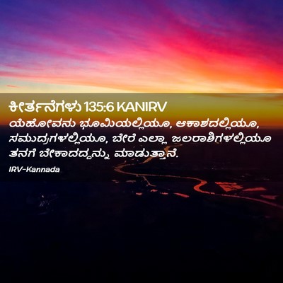 Picture 02 - ಕೀರ್ತನೆಗಳು 135:6 KANIRV - ಯೆಹೋವನು - Bible Verse Picture