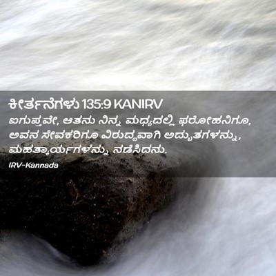 Picture 02 - ಕೀರ್ತನೆಗಳು 135:9 KANIRV - ಐಗುಪ್ತವೇ, ಆತನು - Bible Verse Picture