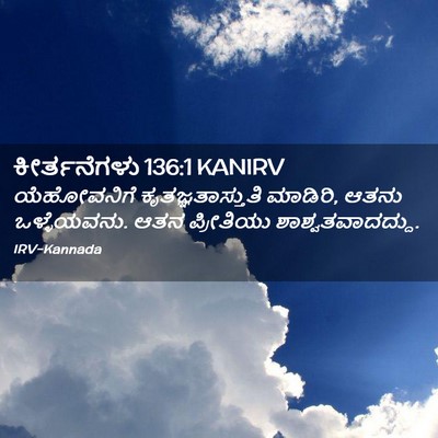 Picture 02 - ಕೀರ್ತನೆಗಳು 136:1 KANIRV - ಯೆಹೋವನಿಗೆ - Bible Verse Picture