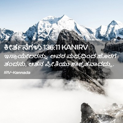Picture 02 - ಕೀರ್ತನೆಗಳು 136:11 KANIRV - ಇಸ್ರಾಯೇಲರನ್ನು ಅವರ - Bible Verse Picture