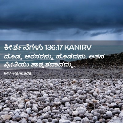 Picture 02 - ಕೀರ್ತನೆಗಳು 136:17 KANIRV - ದೊಡ್ಡ ಅರಸರನ್ನು - Bible Verse Picture