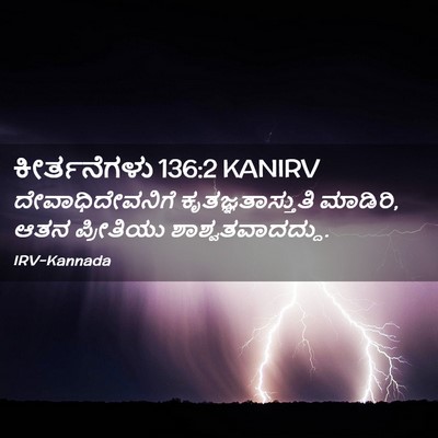 Picture 02 - ಕೀರ್ತನೆಗಳು 136:2 KANIRV - ದೇವಾಧಿದೇವನಿಗೆ - Bible Verse Picture
