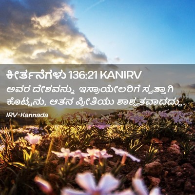 Picture 02 - ಕೀರ್ತನೆಗಳು 136:21 KANIRV - ಅವರ ದೇಶವನ್ನು - Bible Verse Picture