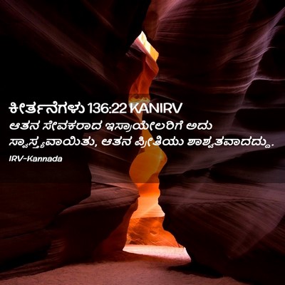 Picture 02 - ಕೀರ್ತನೆಗಳು 136:22 KANIRV - ಆತನ ಸೇವಕರಾದ - Bible Verse Picture
