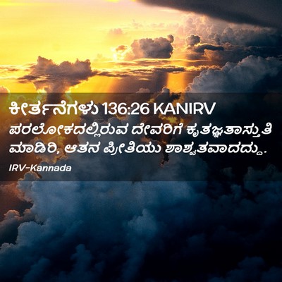 Picture 02 - ಕೀರ್ತನೆಗಳು 136:26 KANIRV - ಪರಲೋಕದಲ್ಲಿರುವ - Bible Verse Picture