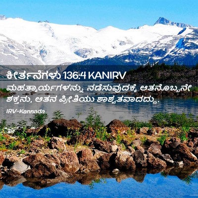 Picture 02 - ಕೀರ್ತನೆಗಳು 136:4 KANIRV - ಮಹತ್ಕಾರ್ಯಗಳನ್ನು - Bible Verse Picture