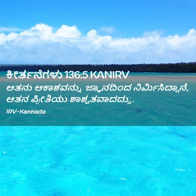 Picture 02 - ಕೀರ್ತನೆಗಳು 136:5 KANIRV - ಆತನು ಆಕಾಶವನ್ನು - Bible Verse Picture