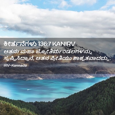 Picture 02 - ಕೀರ್ತನೆಗಳು 136:7 KANIRV - ಆತನು ಮಹಾ - Bible Verse Picture