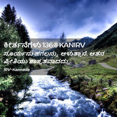 Picture 02 - ಕೀರ್ತನೆಗಳು 136:8 KANIRV - ಸೂರ್ಯನು ಹಗಲನ್ನು - Bible Verse Picture