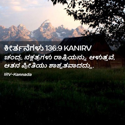 Picture 02 - ಕೀರ್ತನೆಗಳು 136:9 KANIRV - ಚಂದ್ರ, ನಕ್ಷತ್ರಗಳು - Bible Verse Picture