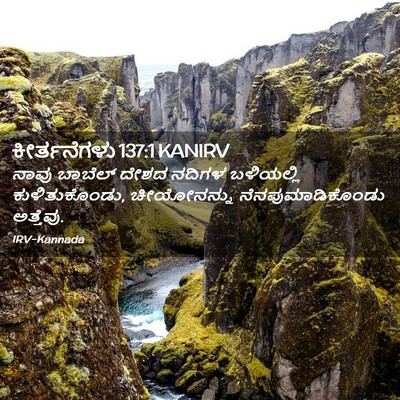 Picture 02 - ಕೀರ್ತನೆಗಳು 137:1 KANIRV - ನಾವು ಬಾಬೆಲ್ ದೇಶದ - Bible Verse Picture