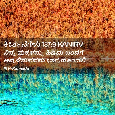 Picture 02 - ಕೀರ್ತನೆಗಳು 137:9 KANIRV - ನಿನ್ನ ಮಕ್ಕಳನ್ನು - Bible Verse Picture