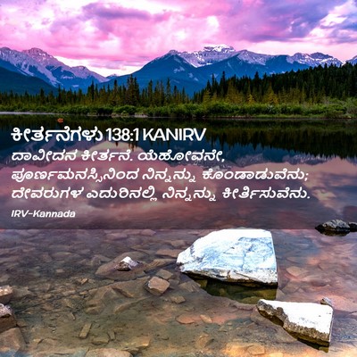 Picture 02 - ಕೀರ್ತನೆಗಳು 138:1 KANIRV - ದಾವೀದನ ಕೀರ್ತನೆ. - Bible Verse Picture