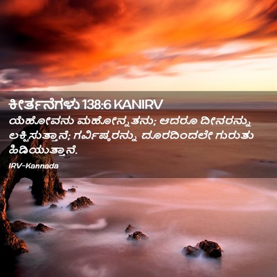 Picture 02 - ಕೀರ್ತನೆಗಳು 138:6 KANIRV - ಯೆಹೋವನು - Bible Verse Picture