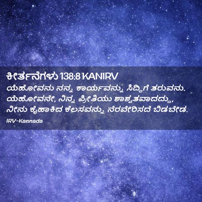 Picture 02 - ಕೀರ್ತನೆಗಳು 138:8 KANIRV - ಯೆಹೋವನು ನನ್ನ - Bible Verse Picture