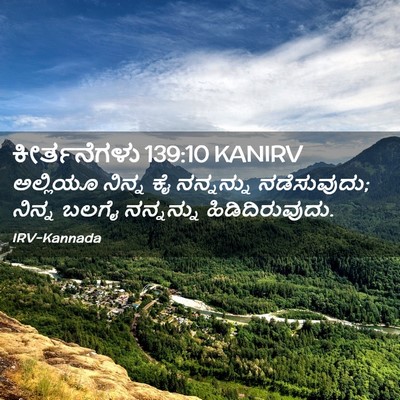 Picture 02 - ಕೀರ್ತನೆಗಳು 139:10 KANIRV - ಅಲ್ಲಿಯೂ ನಿನ್ನ ಕೈ - Bible Verse Picture