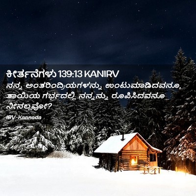 Picture 02 - ಕೀರ್ತನೆಗಳು 139:13 KANIRV - ನನ್ನ - Bible Verse Picture