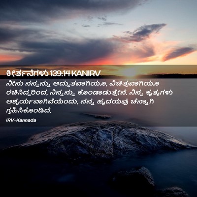 Picture 02 - ಕೀರ್ತನೆಗಳು 139:14 KANIRV - ನೀನು ನನ್ನನ್ನು - Bible Verse Picture
