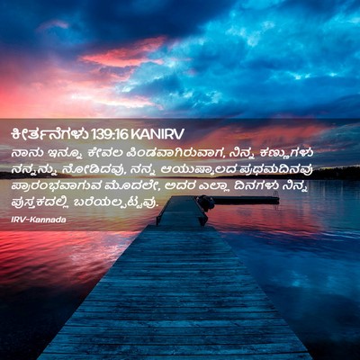 Picture 02 - ಕೀರ್ತನೆಗಳು 139:16 KANIRV - ನಾನು ಇನ್ನೂ ಕೇವಲ - Bible Verse Picture