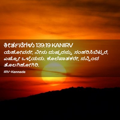 Picture 02 - ಕೀರ್ತನೆಗಳು 139:19 KANIRV - ಯೆಹೋವನೇ, ನೀನು - Bible Verse Picture