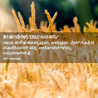 Picture 02 - ಕೀರ್ತನೆಗಳು 139:2 KANIRV - ನಾನು - Bible Verse Picture