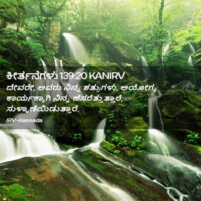 Picture 02 - ಕೀರ್ತನೆಗಳು 139:20 KANIRV - ದೇವರೇ, ಅವರು ನಿನ್ನ - Bible Verse Picture