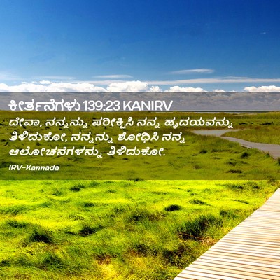 Picture 02 - ಕೀರ್ತನೆಗಳು 139:23 KANIRV - ದೇವಾ, ನನ್ನನ್ನು - Bible Verse Picture