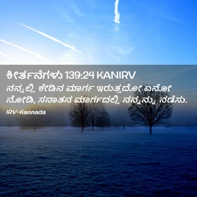 Picture 02 - ಕೀರ್ತನೆಗಳು 139:24 KANIRV - ನನ್ನಲ್ಲಿ ಕೇಡಿನ - Bible Verse Picture