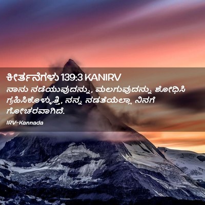 Picture 02 - ಕೀರ್ತನೆಗಳು 139:3 KANIRV - ನಾನು - Bible Verse Picture