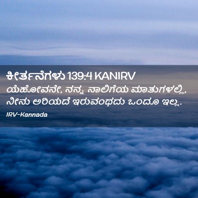 Picture 02 - ಕೀರ್ತನೆಗಳು 139:4 KANIRV - ಯೆಹೋವನೇ, ನನ್ನ - Bible Verse Picture