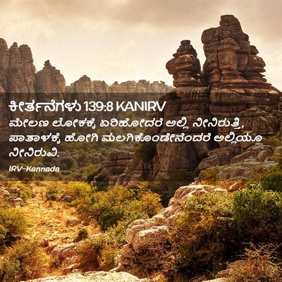 Picture 02 - ಕೀರ್ತನೆಗಳು 139:8 KANIRV - ಮೇಲಣ ಲೋಕಕ್ಕೆ - Bible Verse Picture